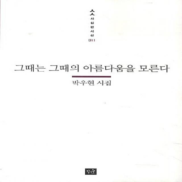 그때는 그때의 아름다움을 모른다:박우현 시집, 작은숲