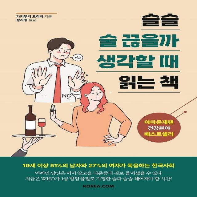 슬슬 술 끊을까 생각할 때 읽는 책 코리아닷컴 가키부치 요이치