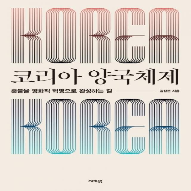 코리아 양국체제:촛불을 평화적 혁명으로 완성하는 길 아카넷