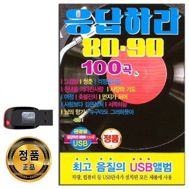 노래USB 응답하라 8090 리메이크 100곡-발라드 카페음악 걱정말아요 또다시사랑 서쪽하늘 너를위해 등