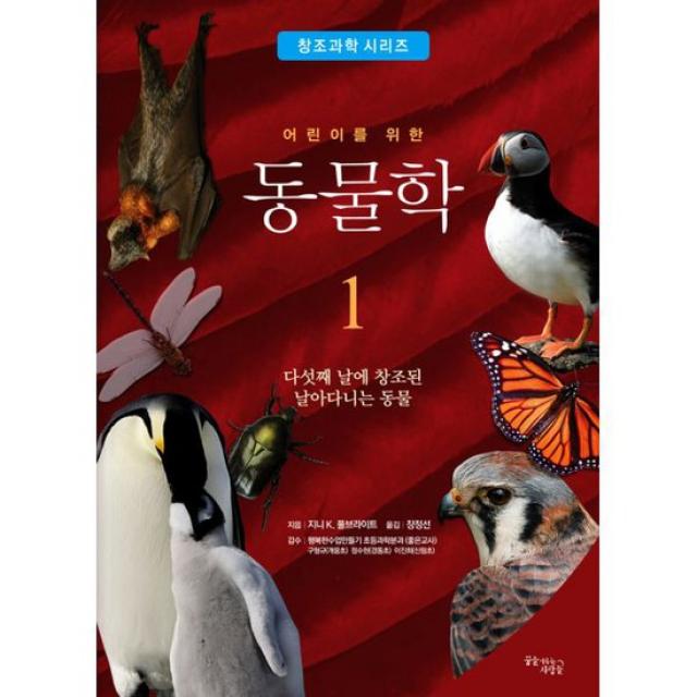 어린이를 위한 동물학 1 : 다섯째 날에 창조된 날아다니는 동물