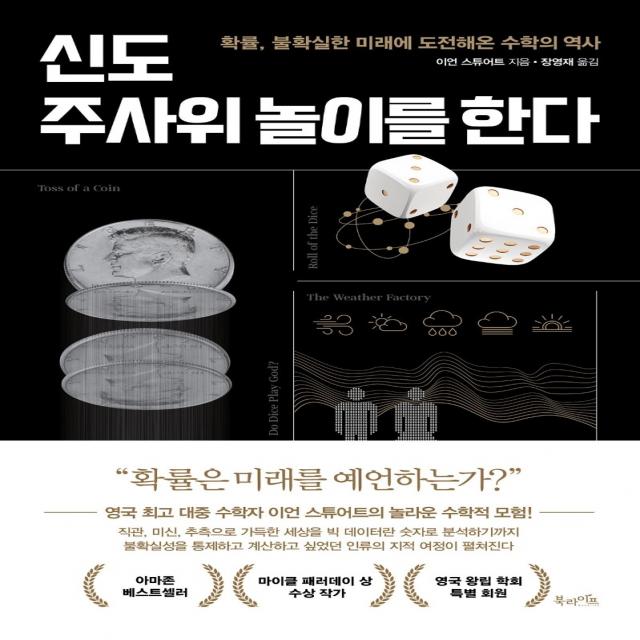 신도 주사위 놀이를 한다:확률 불확실한 미래에 도전해온 수학의 역사 북라이프