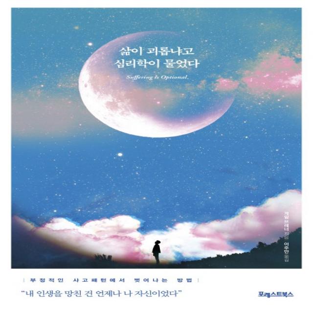삶이 괴롭냐고 심리학이 물었다:부정적인 사고패턴에서 벗어나는 방법, 포레스트북스