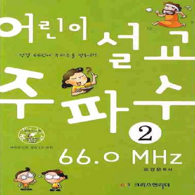 어린이 설교 주파수 66.0MHZ. 2, 크리스천리더