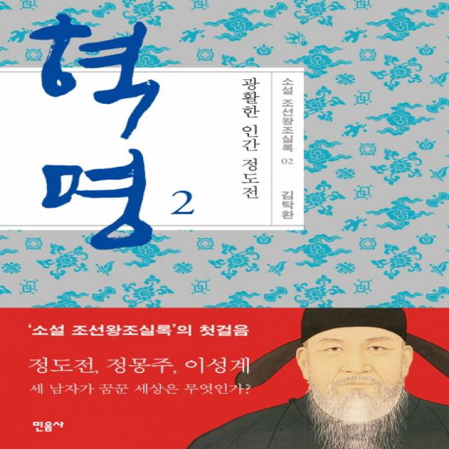 혁명: 광활한 인간 정도전. 2, 민음사