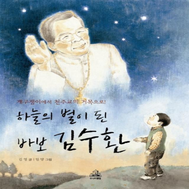 하늘의 별이 된 바보 김수환:개구쟁이에서 천주교의 거목으로, 주니어랜덤