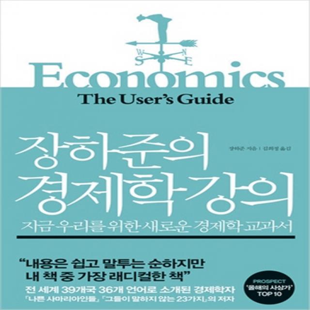 장하준의 경제학 강의:지금 우리를 위한 새로운 경제학 교과서, 부키