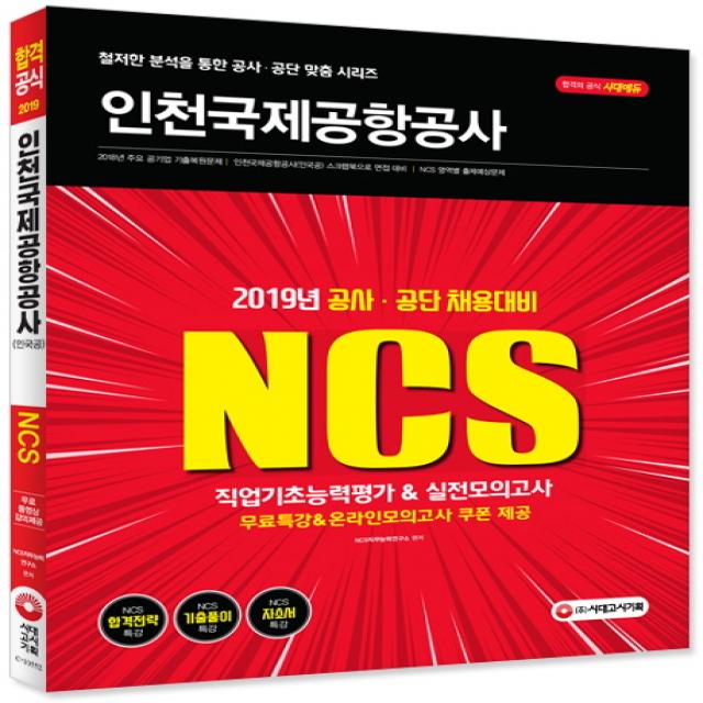 시대에듀 Ncs 인천국제공항공사 직업기초능력평가&실전모의고사 2019 :2019년 공사 공단 채용대비 시대고시기획