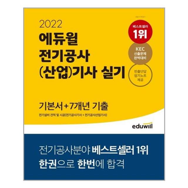 2022 에듀윌 전기공사(산업)기사 실기 기본서 + 7개년 기출 전기설비 견적 및 시공