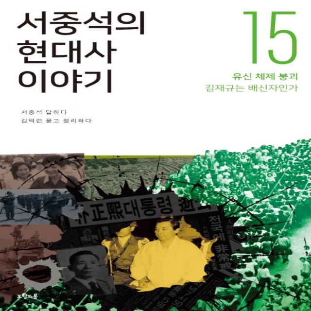 서중석의 현대사 이야기. 15:유신 체제 붕괴 김재규는 배신자인가, 오월의봄