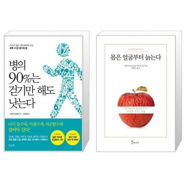 병의 90%는 걷기만 해도 낫는다 + 몸은 얼굴부터 늙는다 마스크제공 