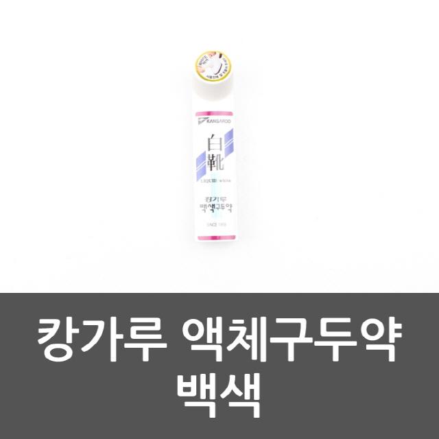 블루리2 캉가루 액체구두약 백색 구두약 광택구두닦이 광택용 책포장지, 단일 수량