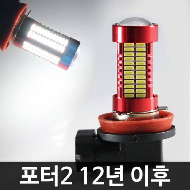 2p H8 포터2 산길운전 106발 LED 안개등 작업등 차량필수 주간주행 초보자 자동차튜닝