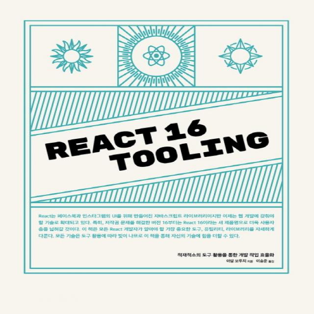 React 16 Tooling:적재적소의 도구 활용을 통한 개발 작업 효율화