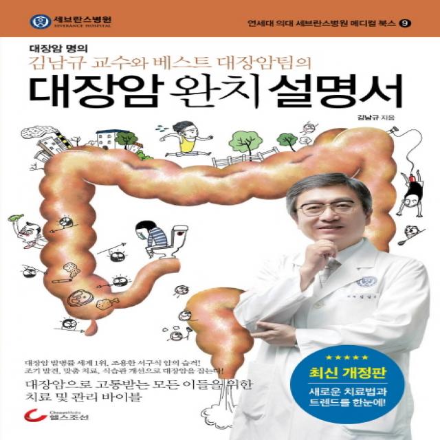 대장암 완치 설명서 : 대장암 명의 김남규 교수와 베스트 대장암팀의 헬스조선