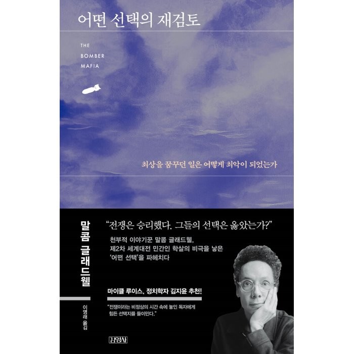 어떤 선택의 재검토:최상을 꿈꾸던 일은 어떻게 최악이 되었는가, 말콤 글래드웰 저/이영래 역, 김영사