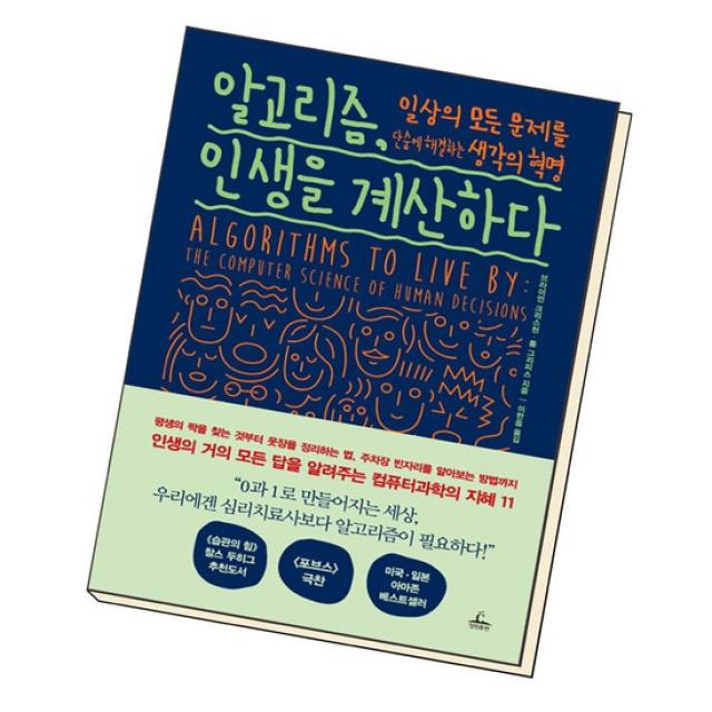 알고리즘 인생을 계산하다 / 청림출판