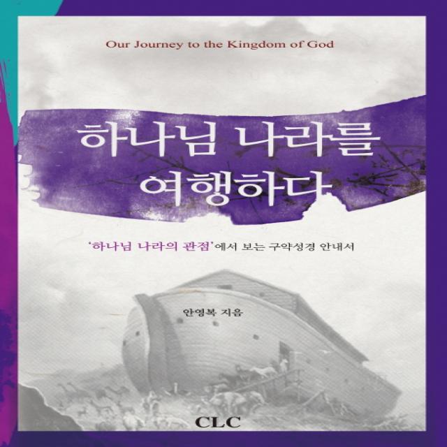 하나님 나라를 여행하다:하나님 나라의 관점에서 보는 구약성경 안내서, CLC(기독교문서선교회)