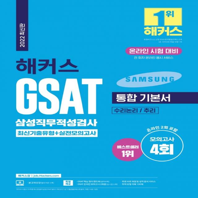 2022 해커스 GSAT 삼성직무적성검사 통합 기본서 최신기출유형+실전모의고사:모의고사 4회ㅣ전 회차 온라인 응시 서비스ㅣGSAT 핵심 정리 핸드북, 챔프스터디