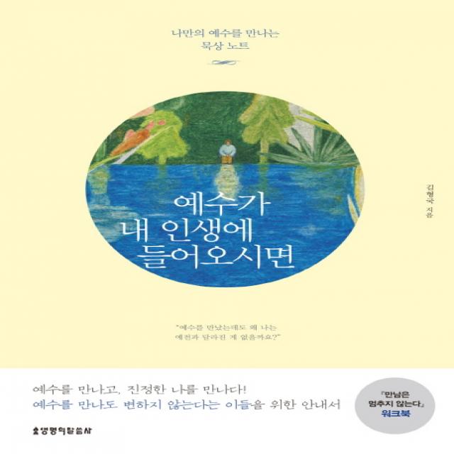 예수가 내 인생에 들어오시면:나만의 예수를 만나는 묵상 노트 | 만남은 멈추지 않는다 워크북, 생명의말씀사