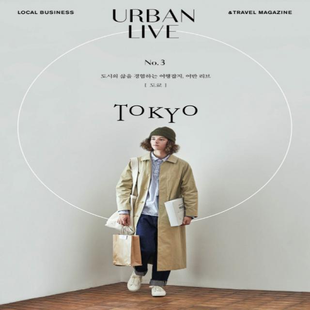 어반 리브 No. 3: 도쿄(Urban Live: Tokyo):도시의 삶을 경험하는 여행잡지 어반 리브, 어반북스