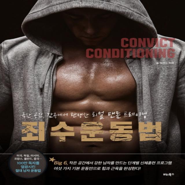 죄수 운동법:극한 공간 감옥에서 탄생한 리얼 맨몸 트레이닝 비타북스