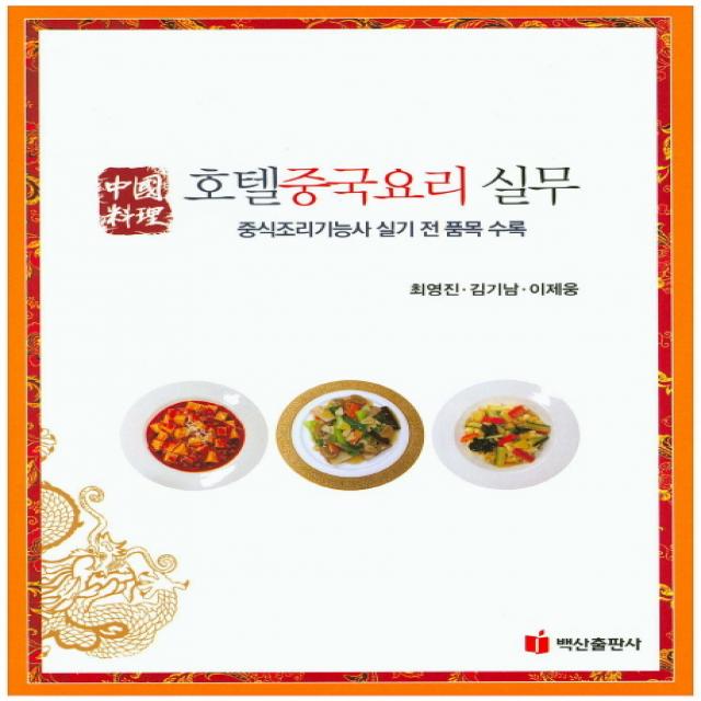 호텔중국요리 실무:중식조리기능사 실기 전 품목 수록, 백산출판사