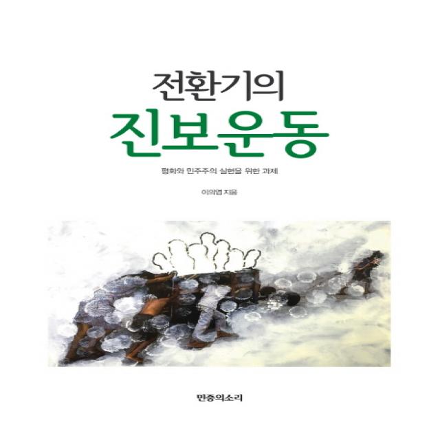 전환기의 진보운동:평화와 민주주의 실현을 위한 과제, 민중의소리