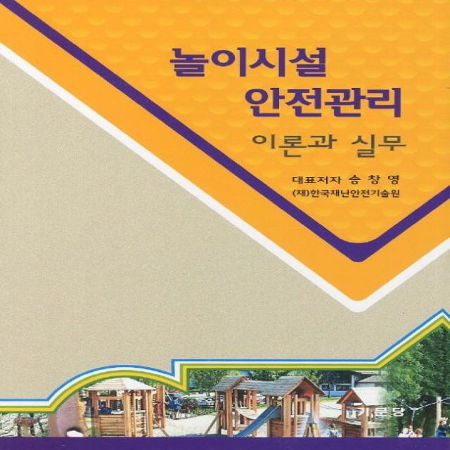 놀이시설 안전관리 이론과 실무, 기문당