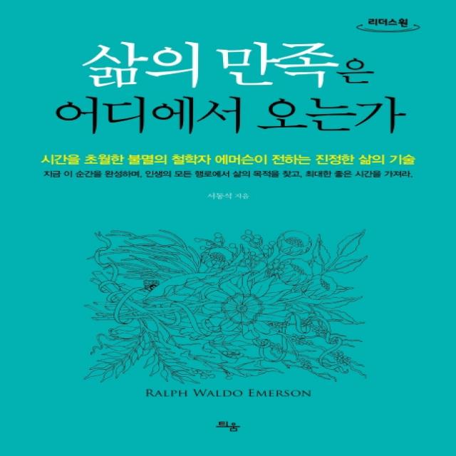 삶의 만족은 어디에서 오는가(큰글자도서):시간을 초월한 불멸의 철학자 에머슨이 전하는 진정한 삶의 기술, 틔움출판