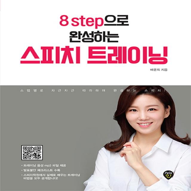 8step으로 완성하는 스피치 트레이닝:스텝별로 차근차근 따라하며 완성하는 스피치, 시대인