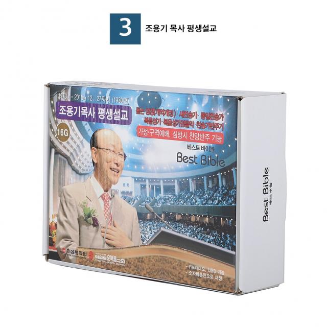 듣는 전자성경 효도라디오, 조용기 목사 평생설교