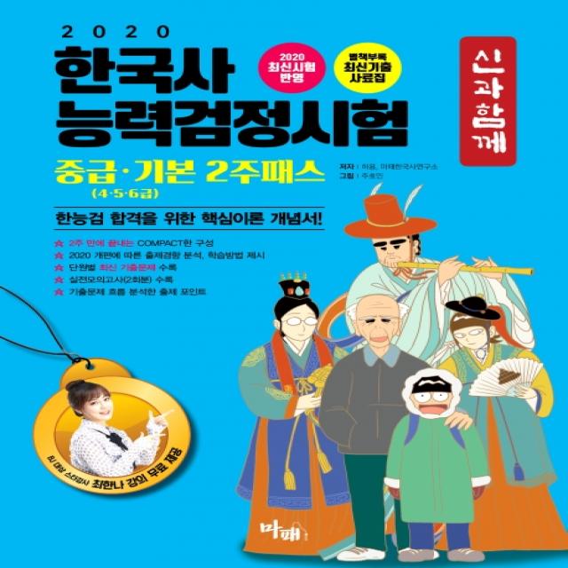 신과함께 한국사능력검정시험 중급 기본 2주패스 4 5 6급 2020 :한능검 합격을 위한 핵심이론 개념서! 마패