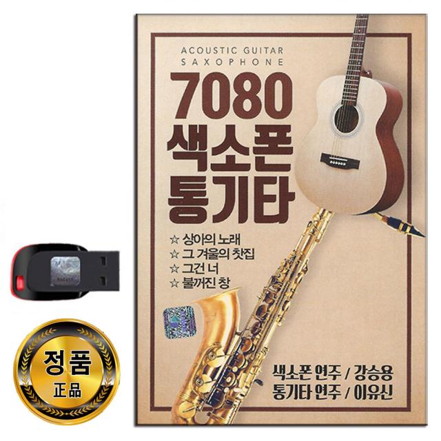 노래USB 7080 색소폰 통기타 79곡-연주 노래 상아의노래 그겨울의찻집 발라드 카페가요 그건너 불꺼진창