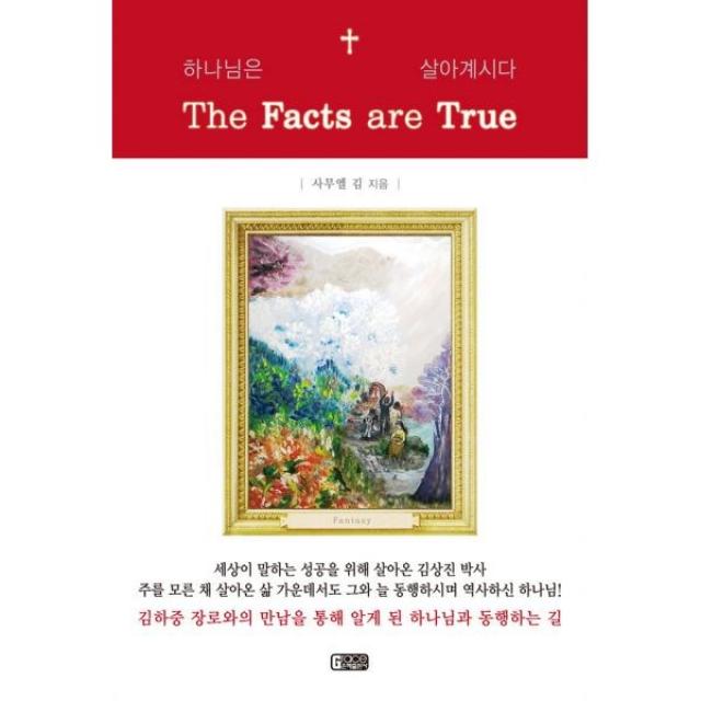 밀크북 The Facts are True 하나님은 살아계시다, 도서