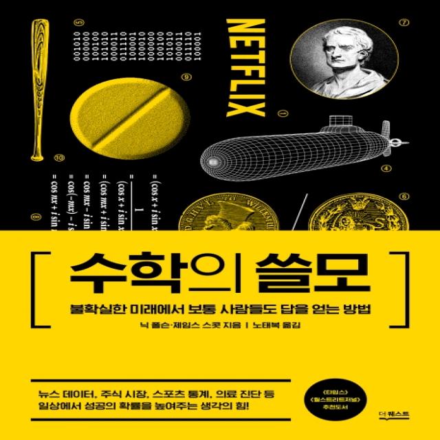 수학의 쓸모:불확실한 미래에서 보통 사람들도 답을 얻는 방법, 더퀘스트