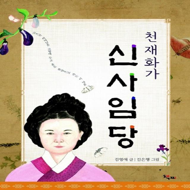 천재화가 신사임당 책찌