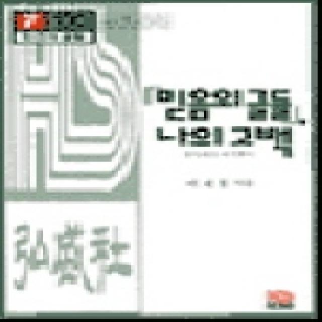 믿음의 글들 나의 고백: 홍성사의 여기까지:워크북 Workbook 홍성사