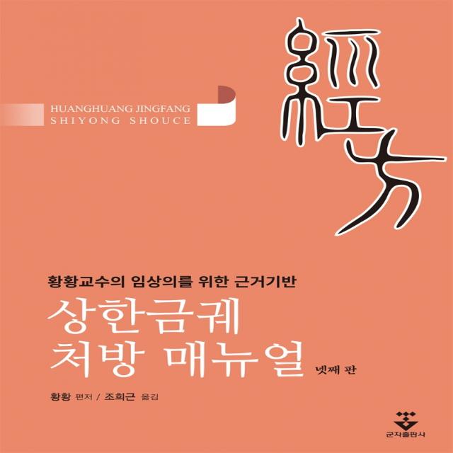 상한금궤 처방 메뉴얼:황황교수의 임상의를 위한 근거기반, 군자출판사, 황황