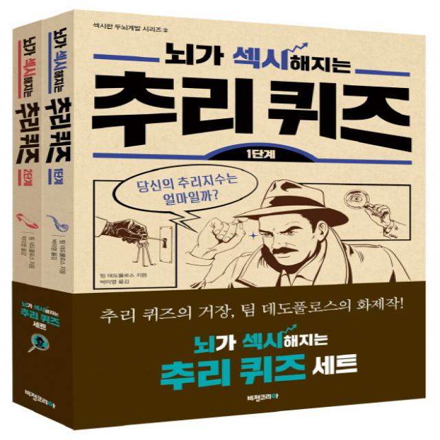 뇌가 섹시해지는 추리 퀴즈 세트, 비전코리아