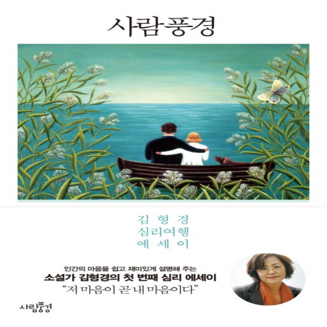 사람풍경:김형경 심리여행 에세이 사람풍경