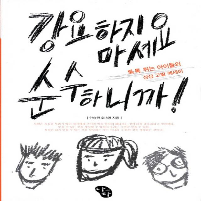 강요하지 마세요 순수하니까:톡톡 튀는 아이들의 상상 고발 에세이, 나다