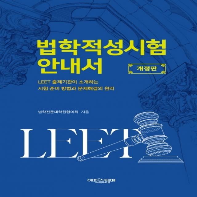 법학적성시험 안내서:LEET 출제기관이 소개하는 시험 준비 방법과 문제해결의 원리, 에피스테메