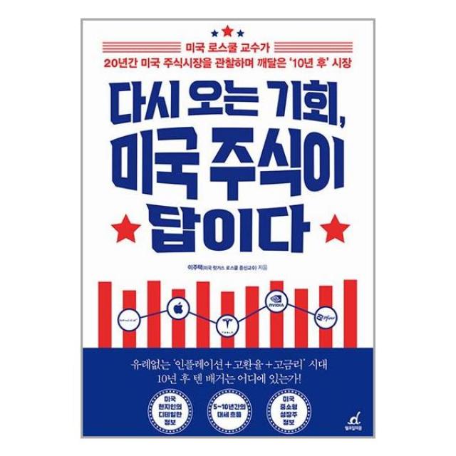 다시 오는 기회, 미국 주식이 답이다 (마스크제공)