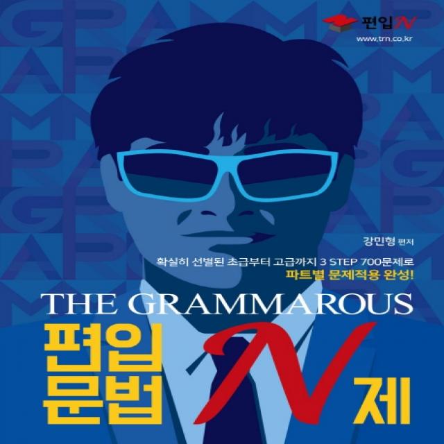 THE GRAMMAROUS 편입문법 N제:확실히 선별된 초급부터 고급까지 3 STEP 700문제로 파트별 문제적용 완성!, 도서출판 이상북스