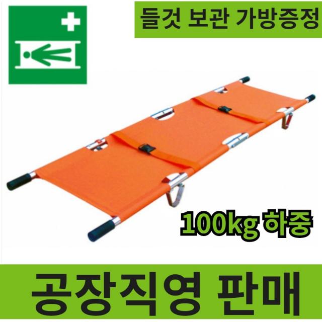 열방 접이식 구급 들것 응급구조 알루미늄 스틸 휴대용 100kg 응급용 계단용 의료용 환자 환자용 소형 가변형 간이 구급용 이동식 구조용 폴더용 환자이송 장비 구조용품 이송용품