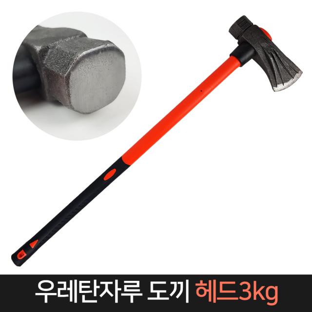 우레탄 도끼 (헤드3kg) 날95mm 손도끼 장작 망치, 단품