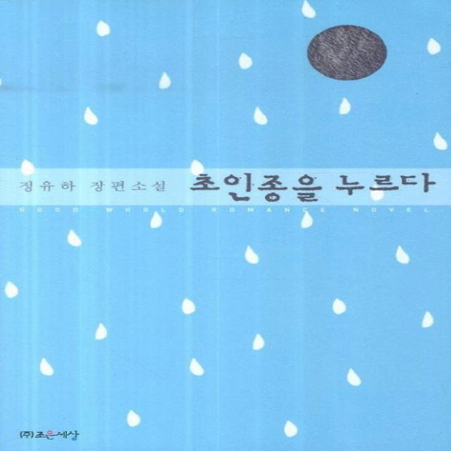 초인종을 누르다:정유하 장편소설 조은세상