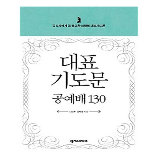 대표기도문 공예배 130, 넥서스CROSS