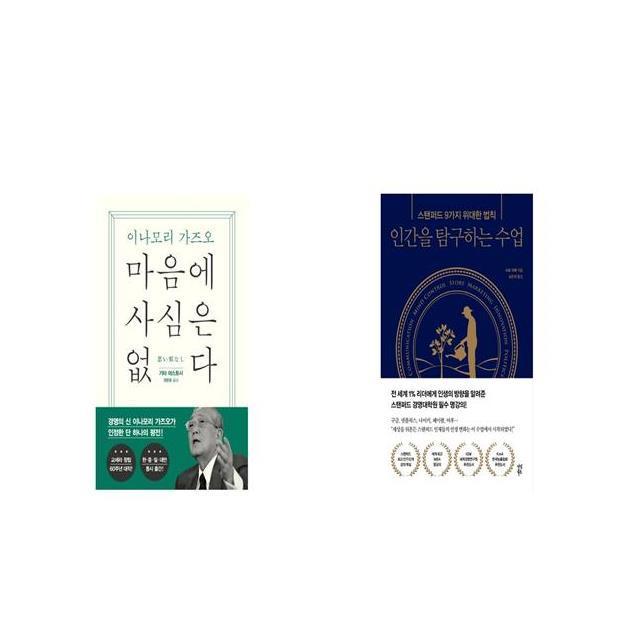 마음에 사심은 없다 + 인간을 탐구하는 수업 [세트상품]